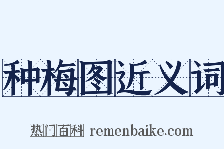 种梅图近义词是什么意思的图片